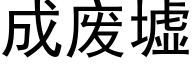 成废墟 (黑体矢量字库)