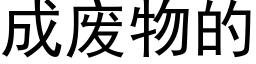 成废物的 (黑体矢量字库)