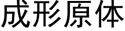 成形原体 (黑体矢量字库)