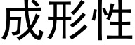 成形性 (黑體矢量字庫)