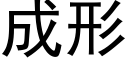 成形 (黑體矢量字庫)