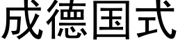 成德國式 (黑體矢量字庫)