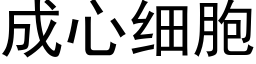 成心细胞 (黑体矢量字库)