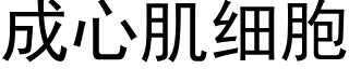 成心肌细胞 (黑体矢量字库)