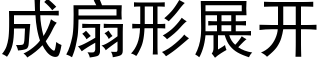 成扇形展开 (黑体矢量字库)