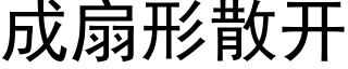 成扇形散開 (黑體矢量字庫)