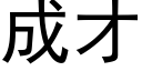 成才 (黑體矢量字庫)