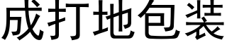 成打地包装 (黑体矢量字库)