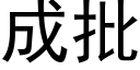 成批 (黑體矢量字庫)