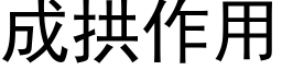 成拱作用 (黑体矢量字库)