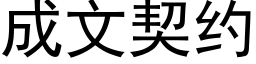 成文契约 (黑体矢量字库)