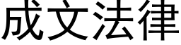 成文法律 (黑體矢量字庫)