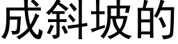 成斜坡的 (黑体矢量字库)