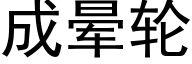 成晕轮 (黑体矢量字库)