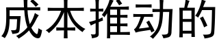 成本推動的 (黑體矢量字庫)