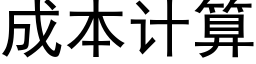 成本计算 (黑体矢量字库)