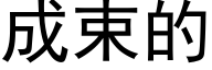 成束的 (黑体矢量字库)