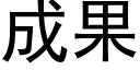 成果 (黑体矢量字库)