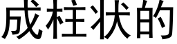 成柱狀的 (黑體矢量字庫)