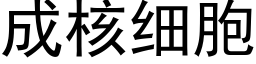 成核細胞 (黑體矢量字庫)