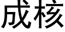 成核 (黑体矢量字库)