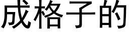 成格子的 (黑體矢量字庫)