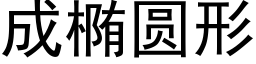 成椭圆形 (黑体矢量字库)