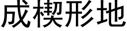 成楔形地 (黑体矢量字库)