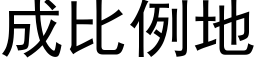 成比例地 (黑體矢量字庫)