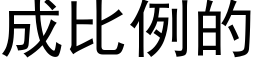 成比例的 (黑體矢量字庫)