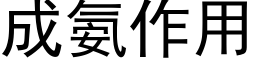 成氨作用 (黑體矢量字庫)