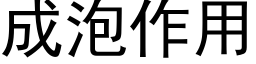 成泡作用 (黑體矢量字庫)