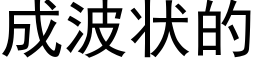 成波狀的 (黑體矢量字庫)