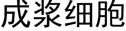 成浆细胞 (黑体矢量字库)