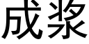 成浆 (黑体矢量字库)