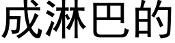 成淋巴的 (黑體矢量字庫)