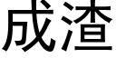 成渣 (黑體矢量字庫)