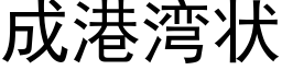 成港湾状 (黑体矢量字库)