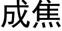 成焦 (黑体矢量字库)