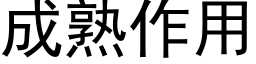 成熟作用 (黑体矢量字库)