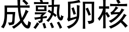 成熟卵核 (黑体矢量字库)