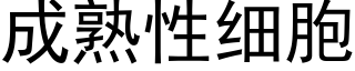 成熟性细胞 (黑体矢量字库)