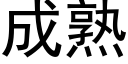 成熟 (黑體矢量字庫)