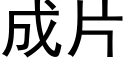 成片 (黑体矢量字库)