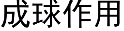 成球作用 (黑体矢量字库)