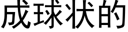 成球狀的 (黑體矢量字庫)