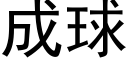 成球 (黑體矢量字庫)