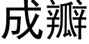 成瓣 (黑體矢量字庫)