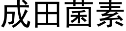 成田菌素 (黑体矢量字库)