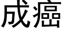 成癌 (黑體矢量字庫)